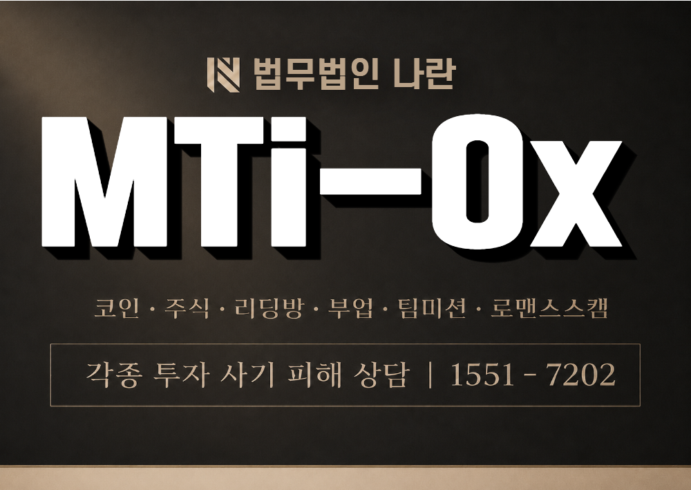 MTi-Ox 사칭 사기 이미지