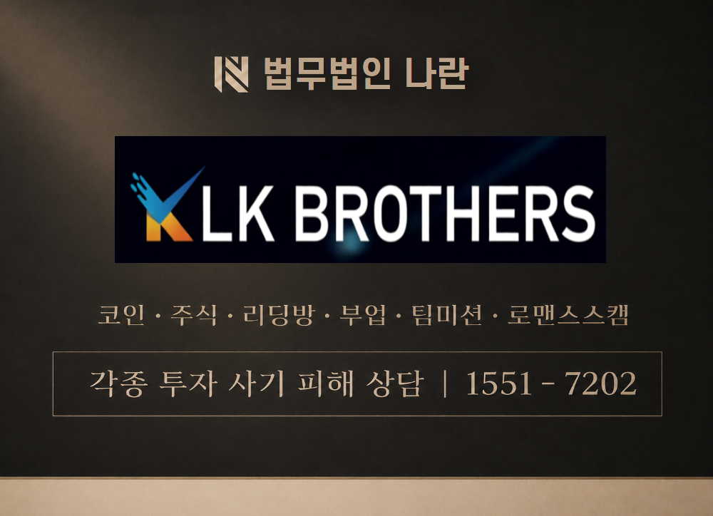 LKBROTHERS 사칭 사기 이미지