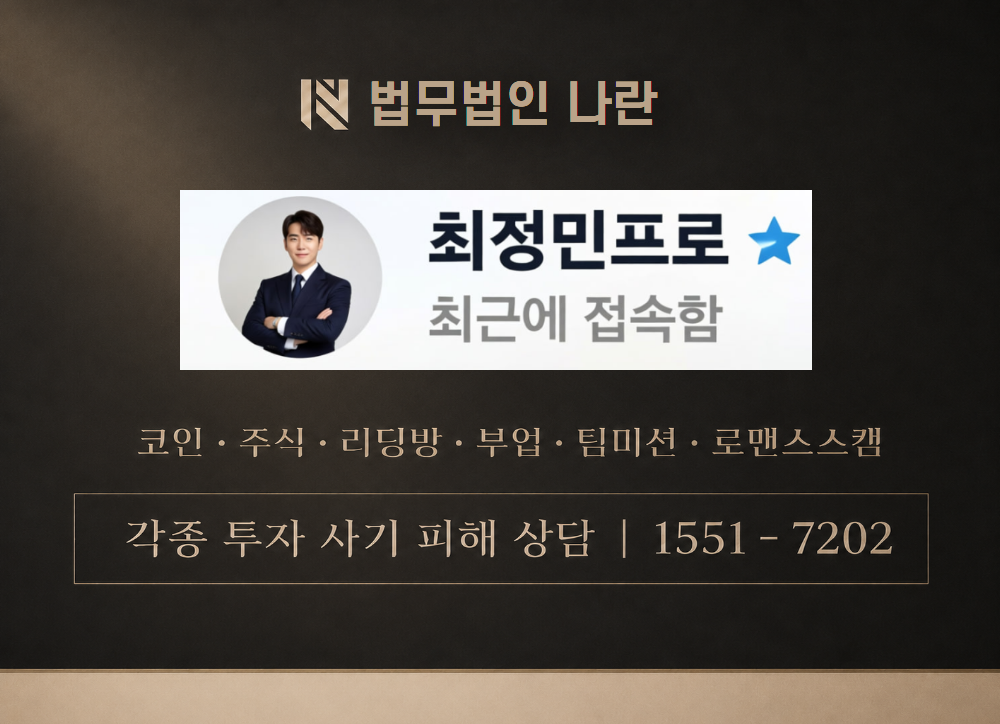최정민 프로 사칭 사기 이미지