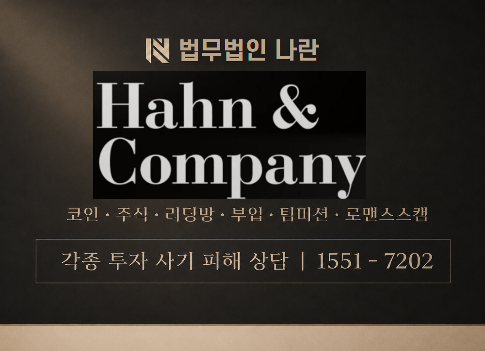 Hahn&company han 사칭 사기 이미지