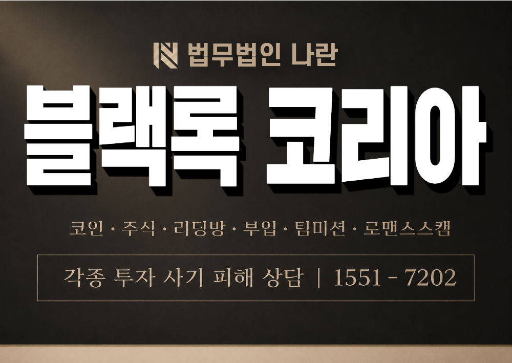 블랙록 코리아 사칭 사기 이미지