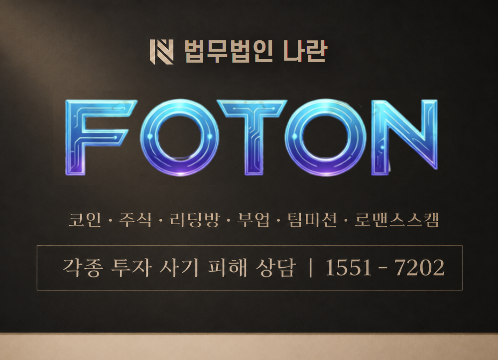 FOTON Wallet 사칭 사기 이미지