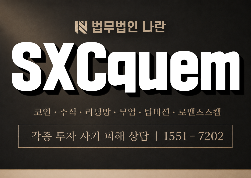 SXCquem 사칭 사기 이미지