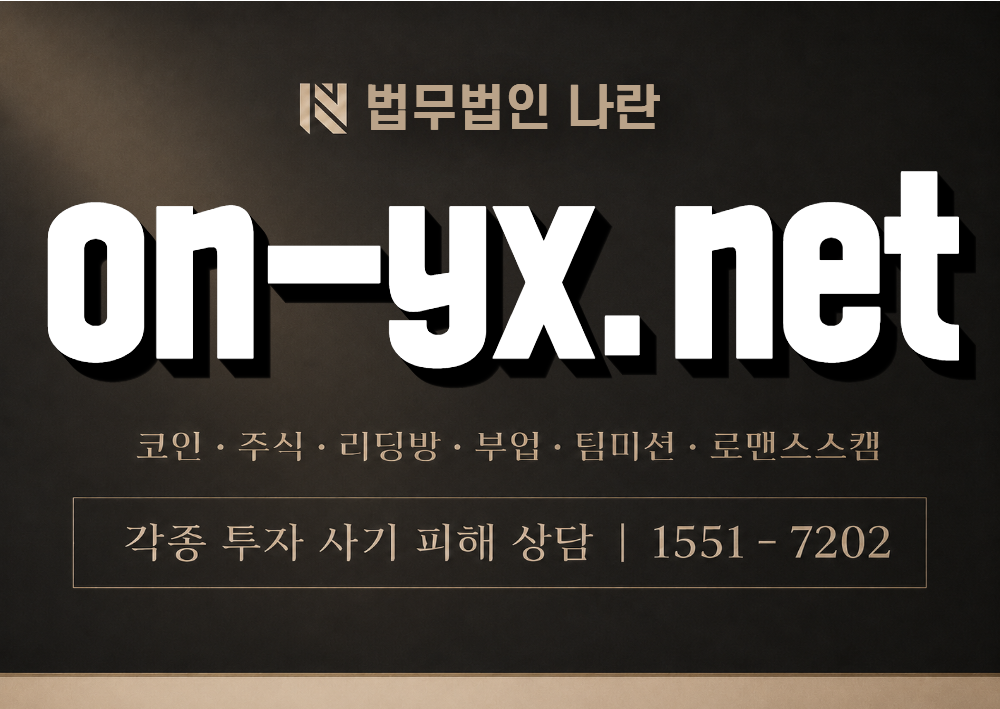 on-yx.net 사칭 사기 이미지