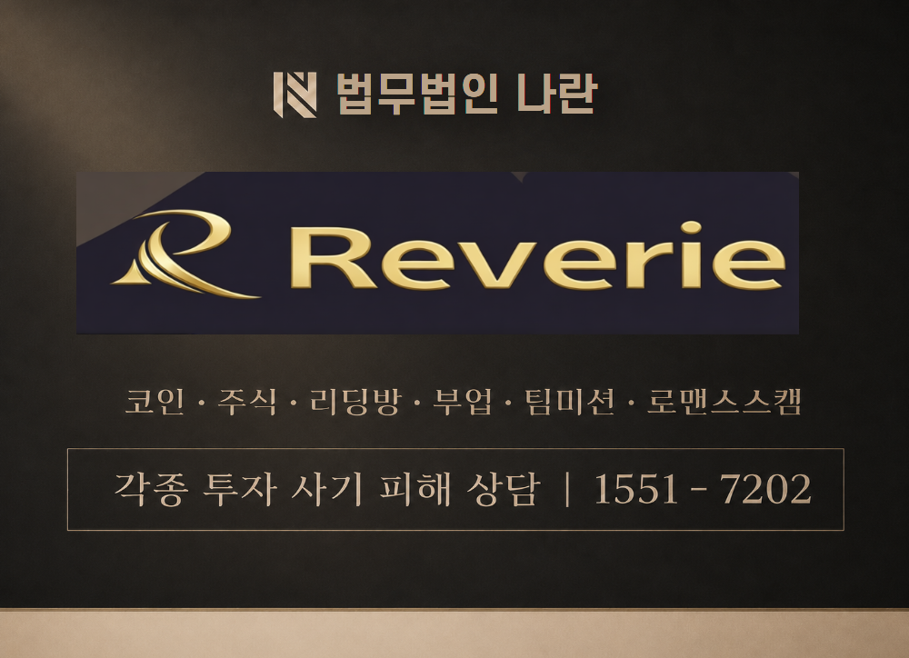 Reverie 사칭 사기 이미지