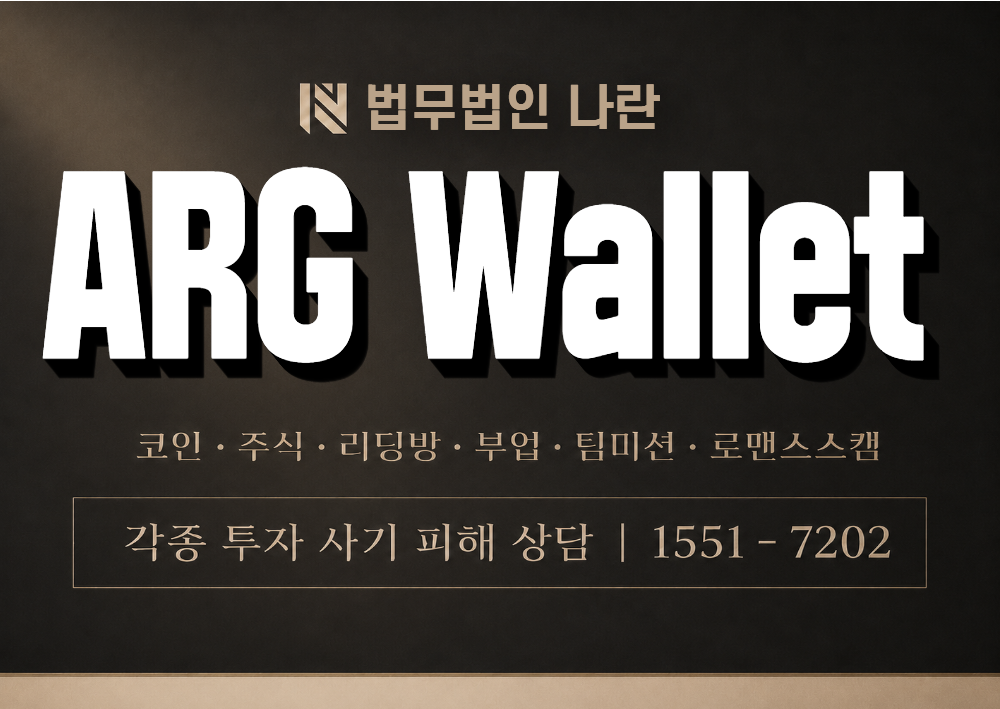 ARG Wallet 사칭 사기 이미지