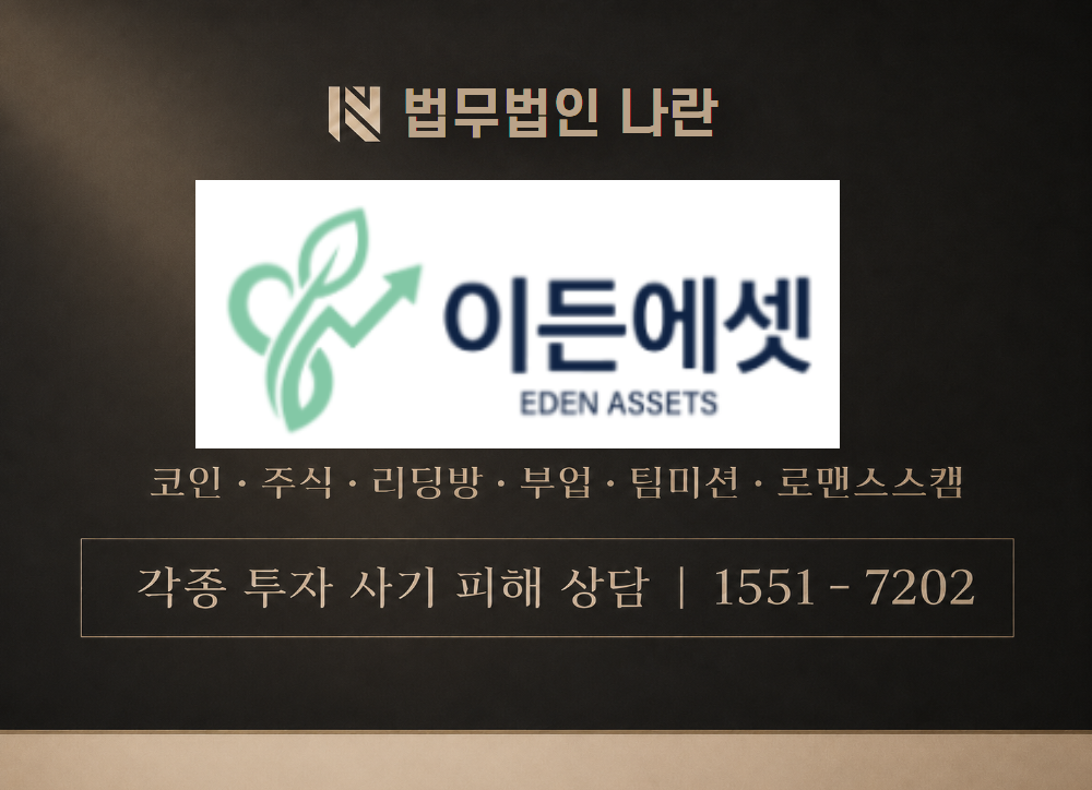 Eden Assets 사칭 사기 이미지