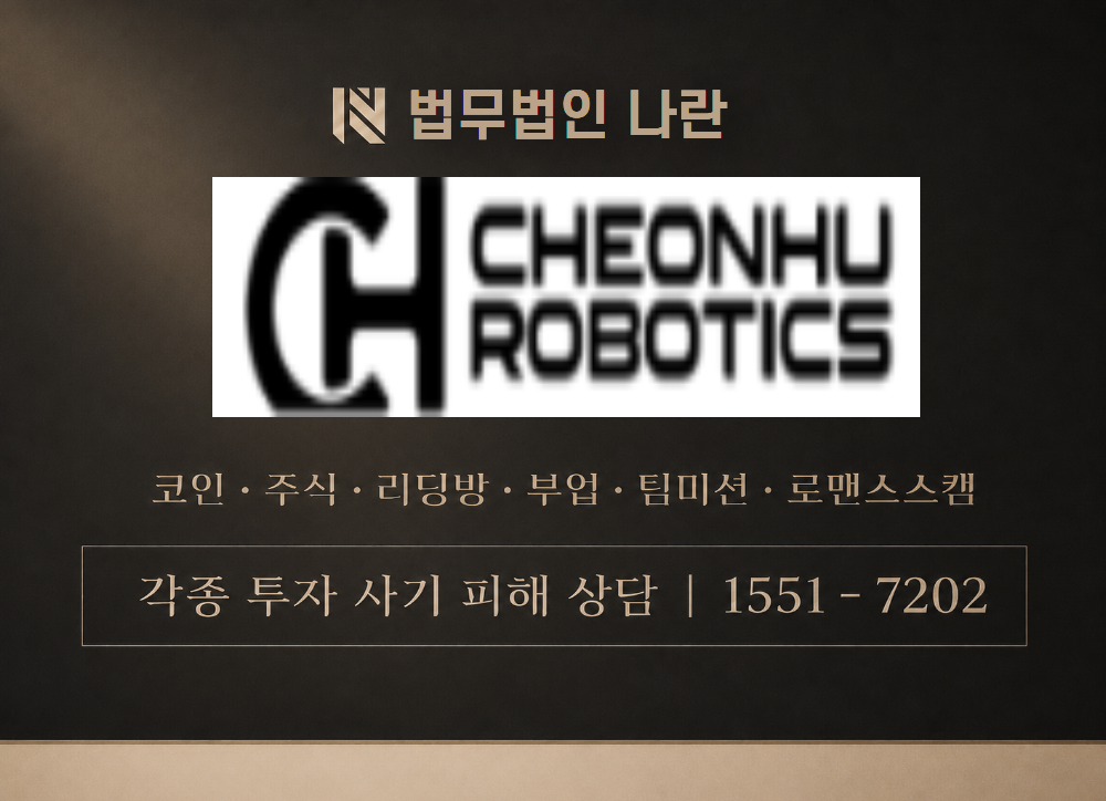 CHEONHU ROBOTICS 사칭 사기 이미지