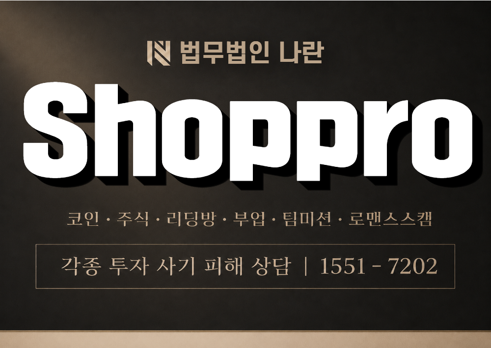 Shoppro 사칭 사기 이미지