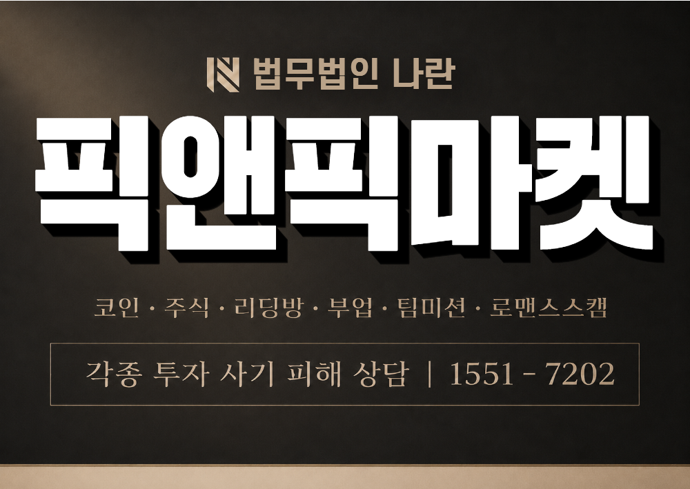 픽앤픽마켓 사칭 사기 이미지