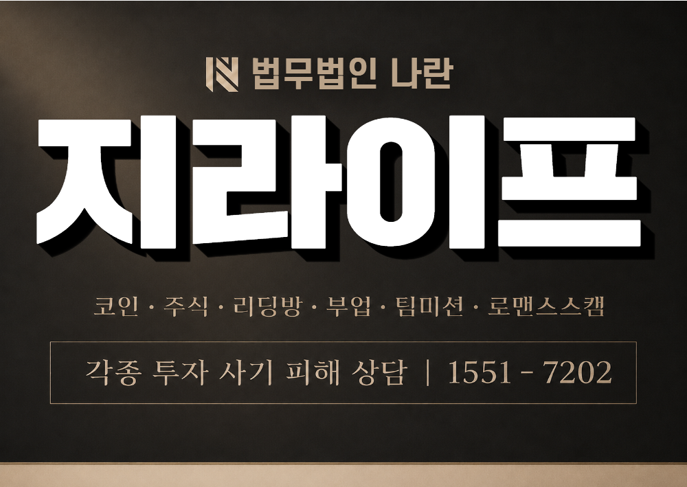 지라이프 사칭 사기 이미지