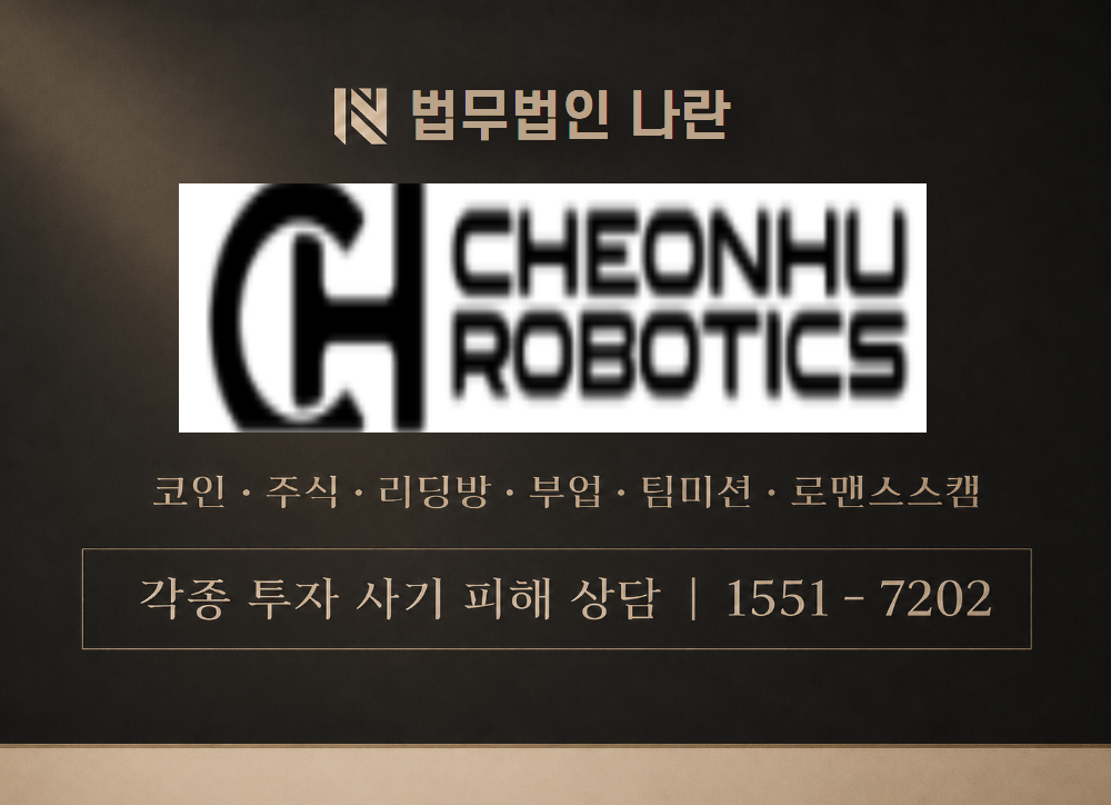 cheonhu.com 사칭 사기 이미지