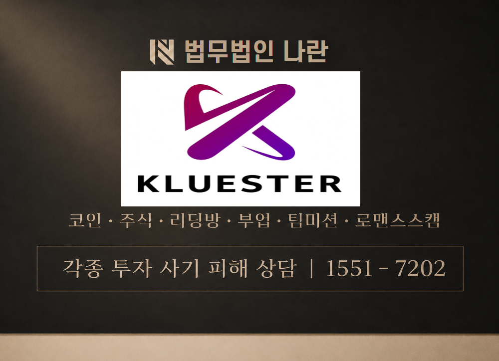 KLUESTER 사칭 사기 이미지