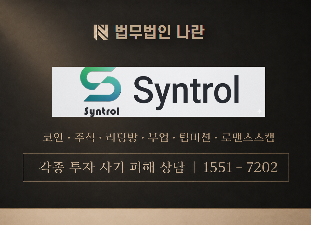 Syntrol 사칭 사기 이미지
