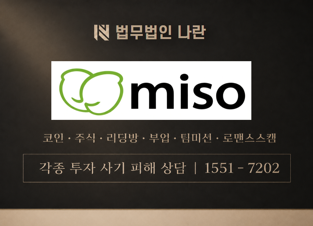 미소글로벌 사칭 사기 이미지