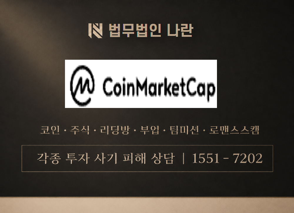 코인마켓 사칭 사기 이미지