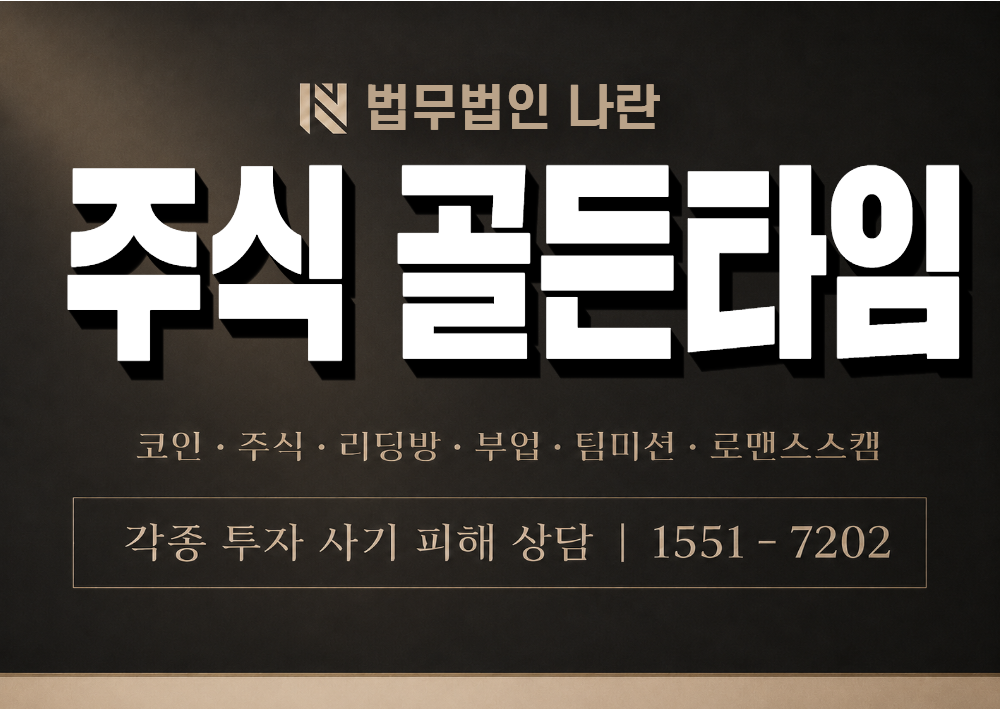 주식 골든타임 사칭 사기 이미지