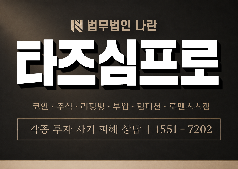 타즈심프로 사칭 사기 이미지