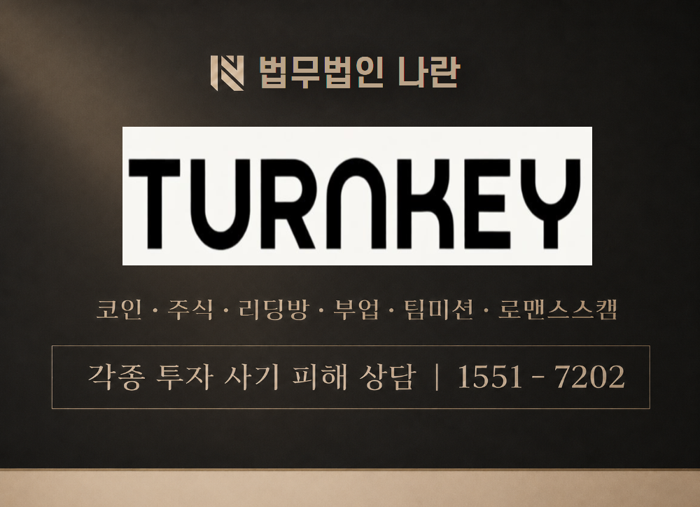 TURNKEY 사칭 사기 이미지