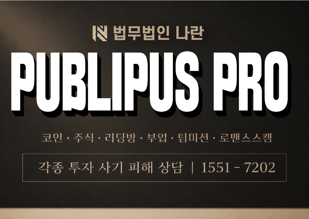 PUBLIPUS PRO 사칭 사기 이미지
