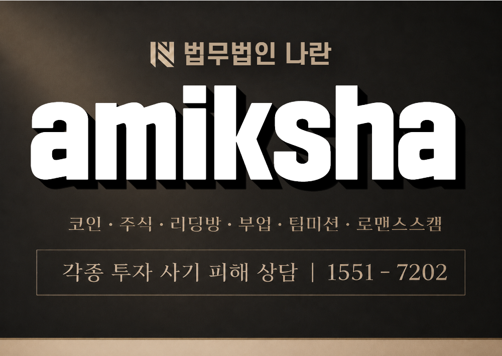 amiksha 사칭 사기 이미지