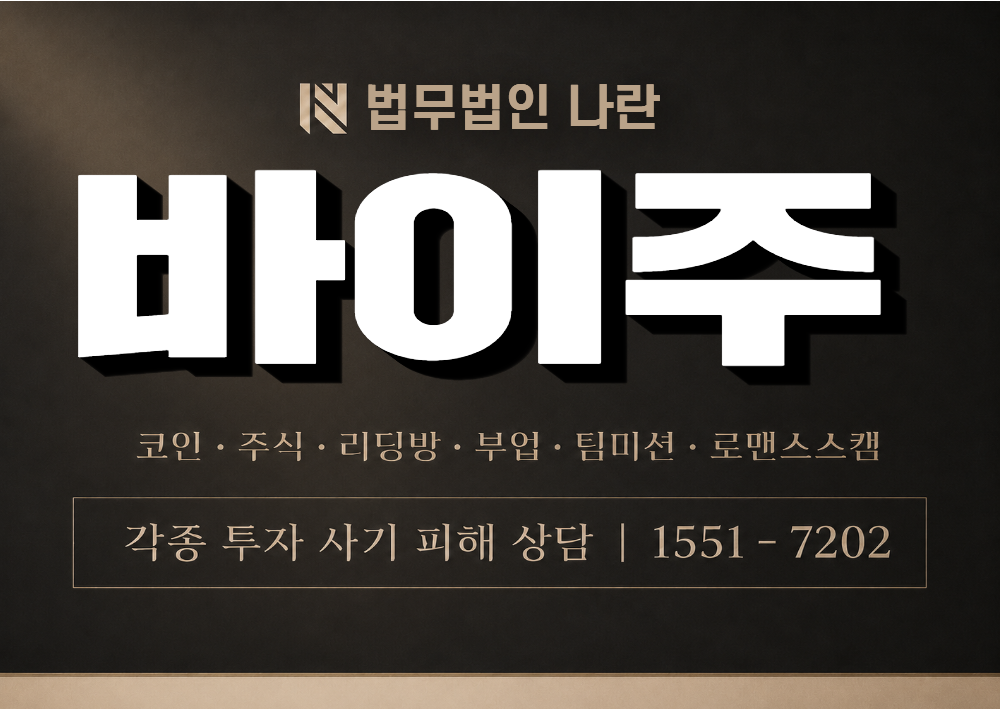 바이주 사칭 사기 이미지