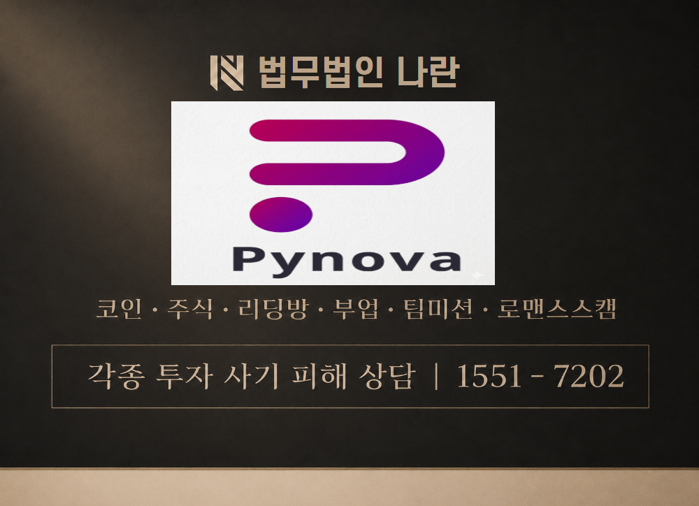 pynova.top 사칭 사기 이미지