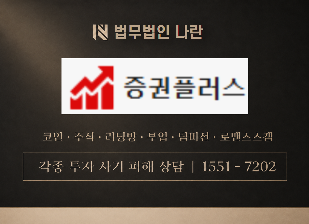 증권플러스 비상장 사칭 사기 이미지