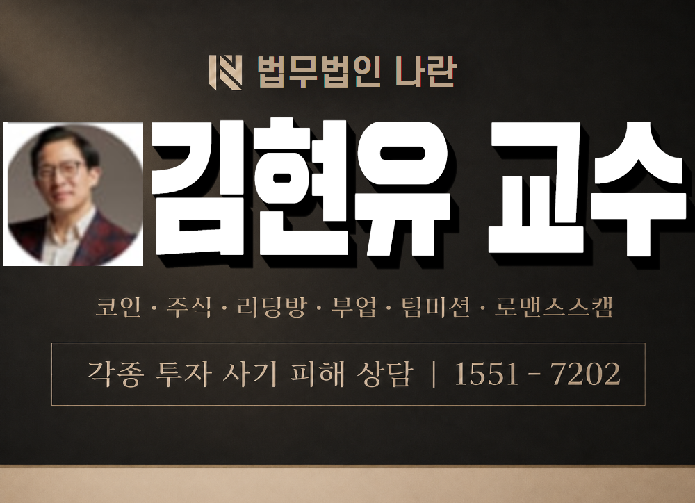 김현유 교수 사칭 사기 이미지