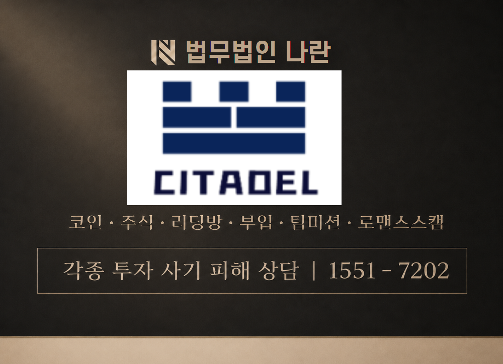 시타델증권 전경남 사칭 사기 이미지