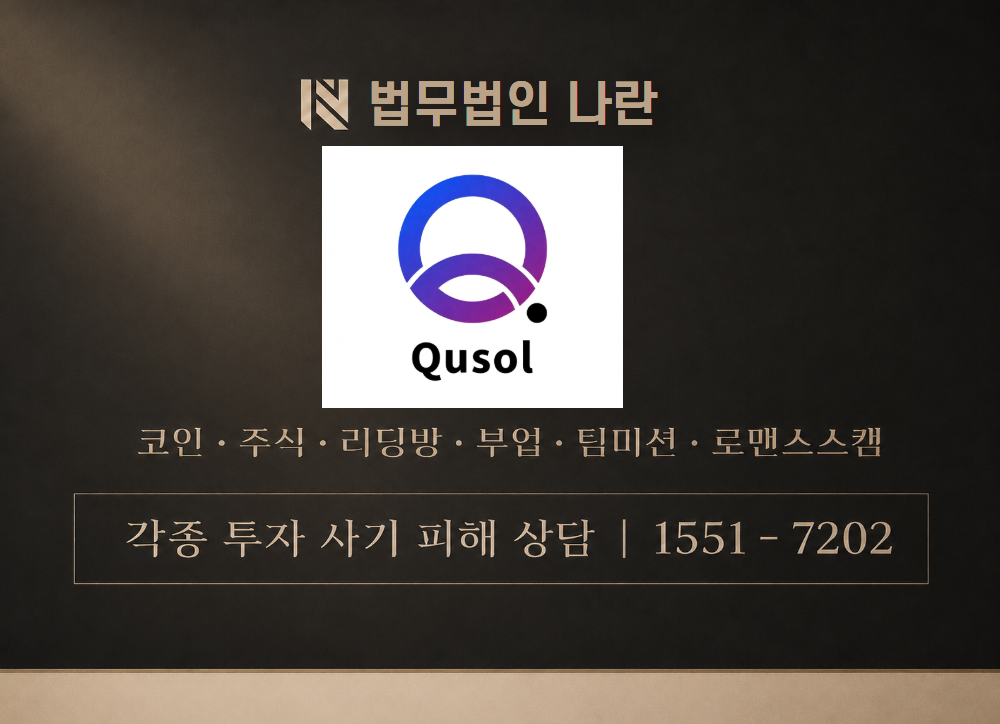 큐솔 사칭 사기 이미지
