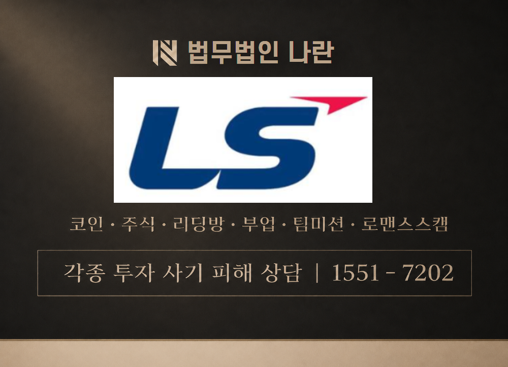 LS스마트스트렛프로젝트 사칭 사기 이미지