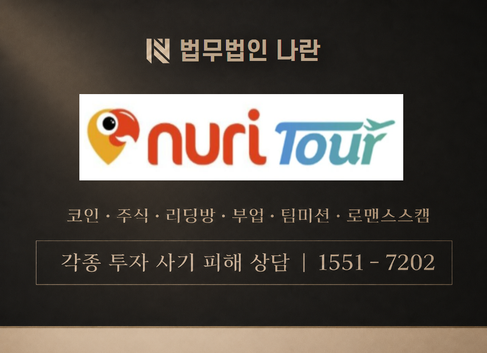nuritour1.com 사칭 사기 이미지