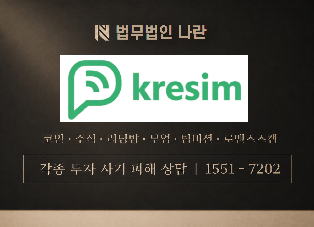 KRESIM 사칭 사기 이미지