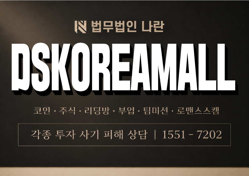 DSKOREAMALL 사칭 사기 이미지
