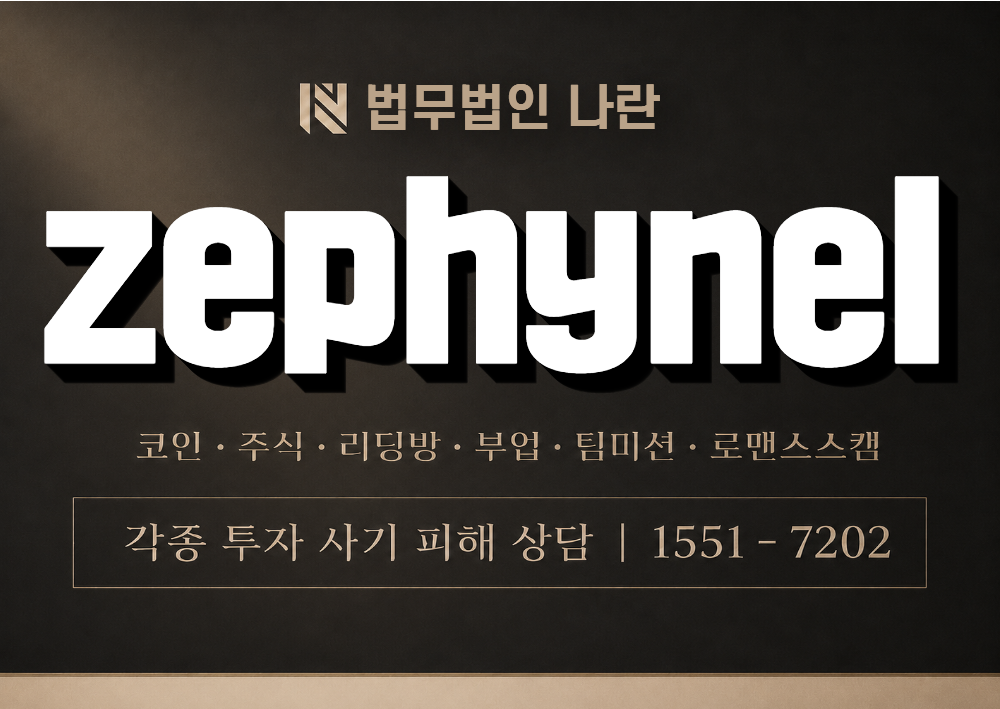 zephynel 사칭 사기 이미지