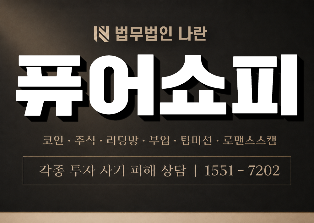 퓨어쇼피 사칭 사기 이미지