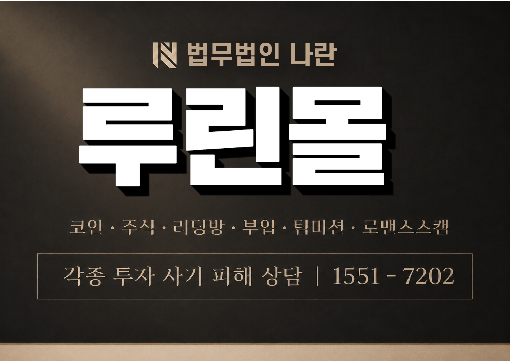 루린몰 사칭 사기 이미지