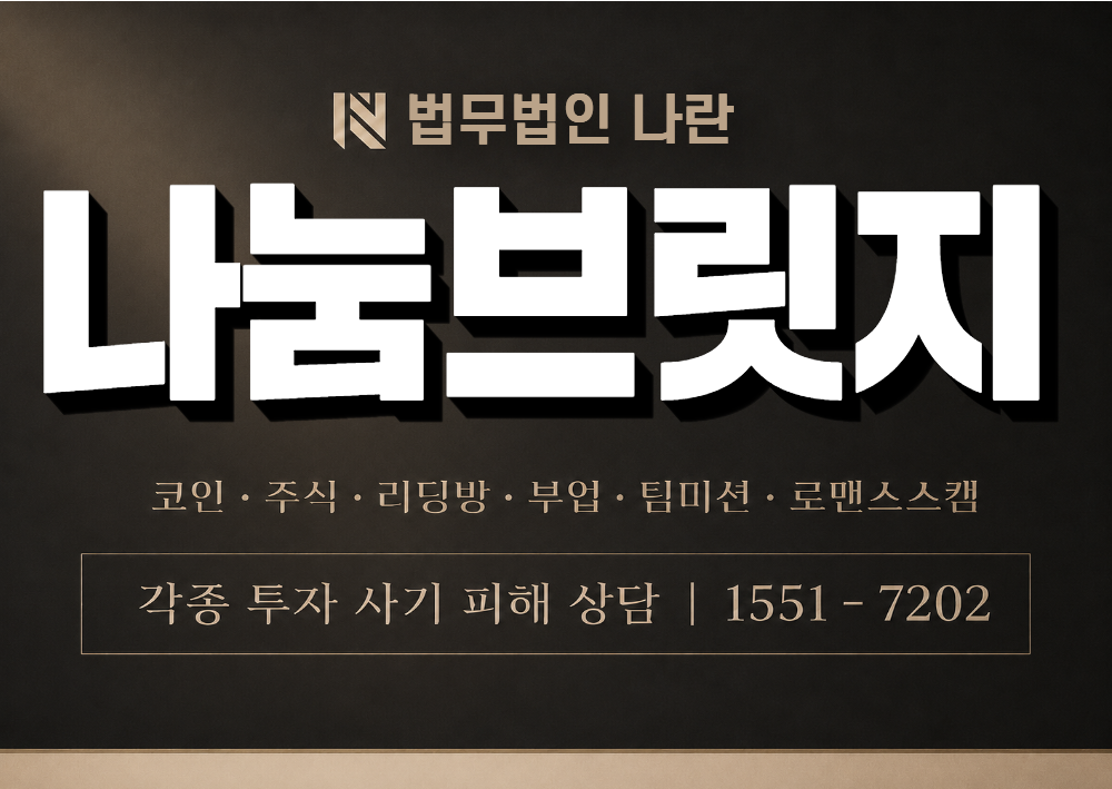 나눔브릿지 사칭 사기 이미지