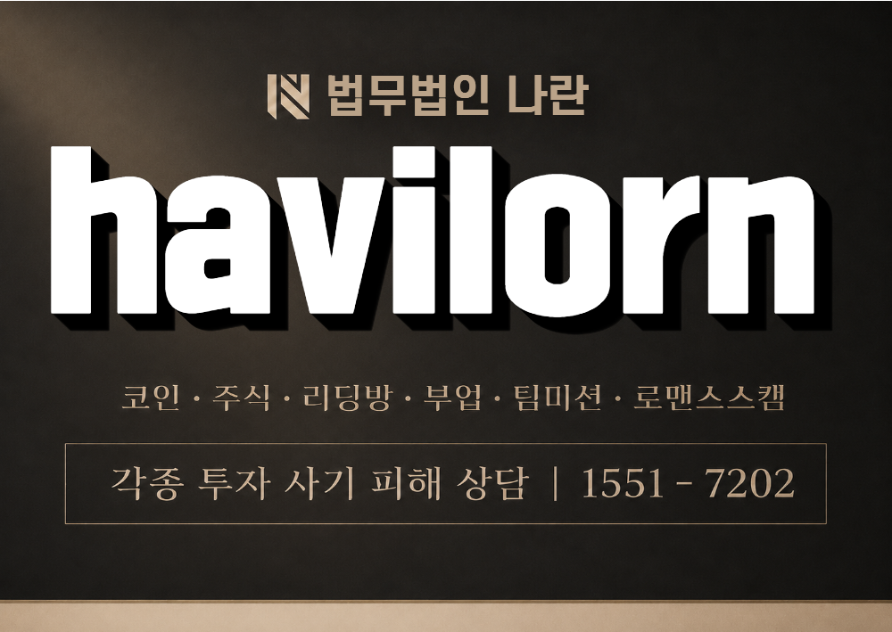 havilorn 사칭 사기 이미지