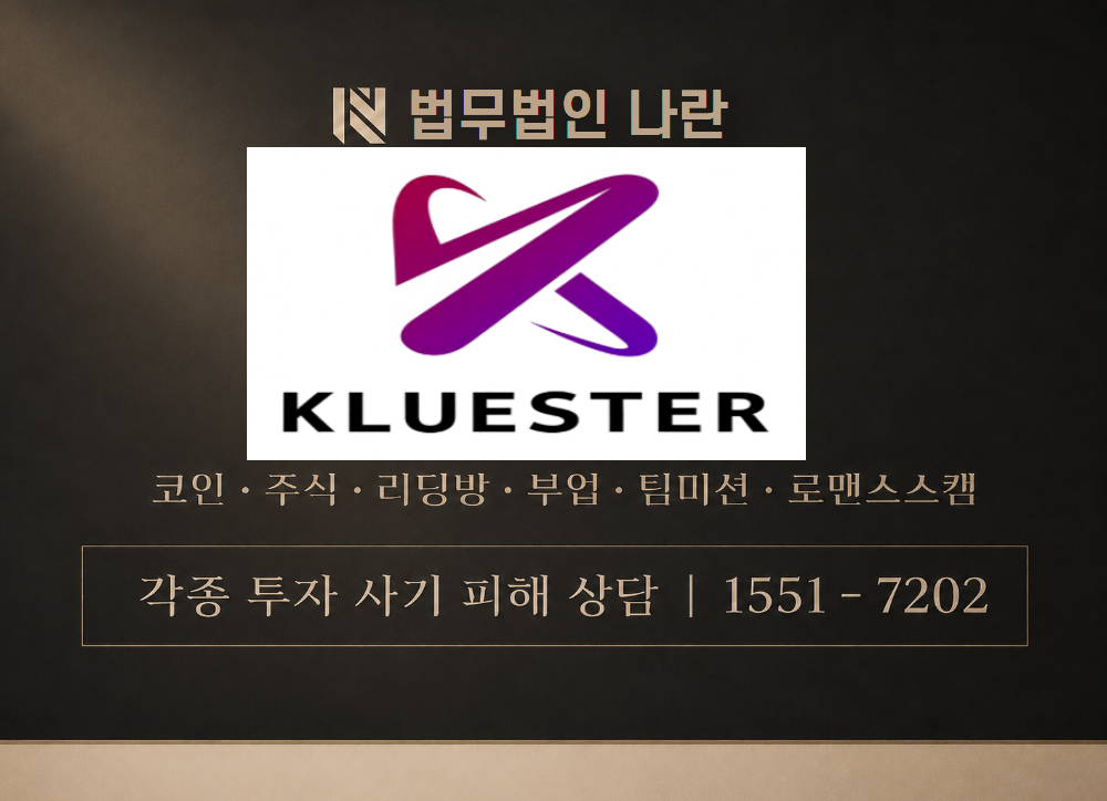 KLUESTER 사칭 사기 이미지