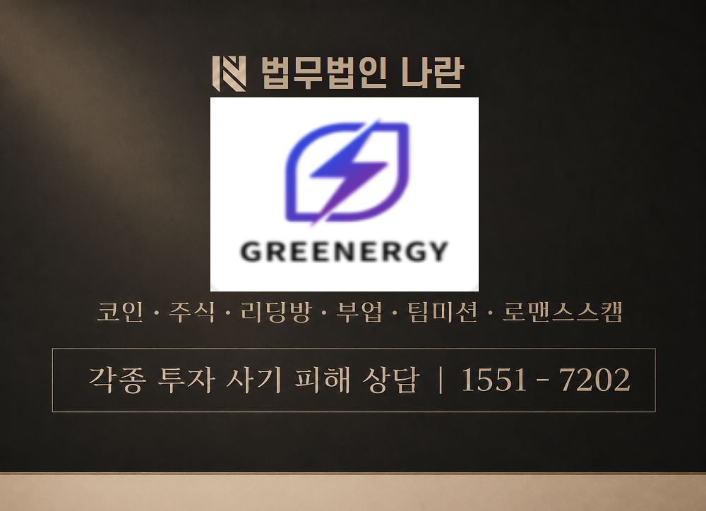 greenergy.top 사칭 사기 이미지