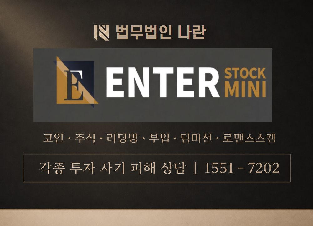 엔터스탁미니 사칭 사기 이미지