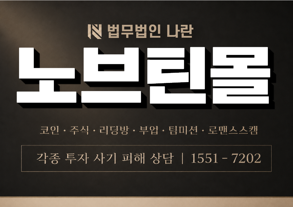 노브틴몰 사칭 사기 이미지