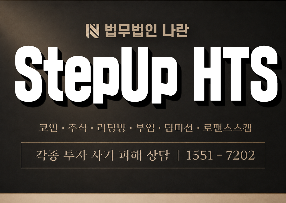 StepUp HTS 사칭 사기 이미지