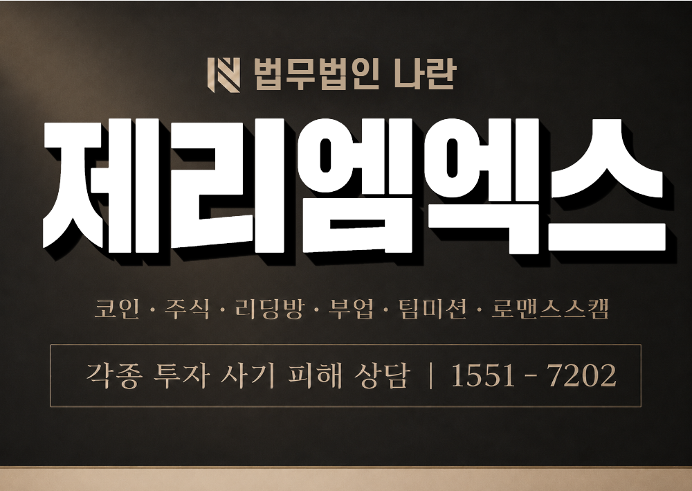 제리엠엑스 사칭 사기 이미지