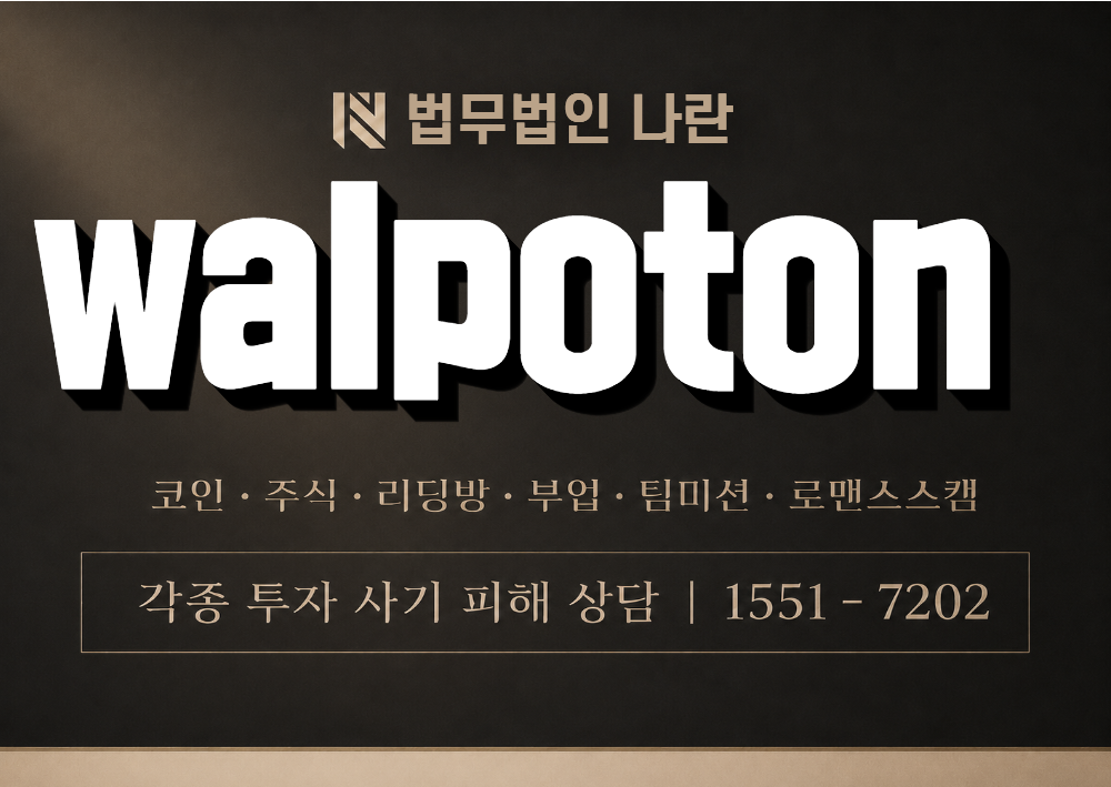 walpoton 사칭 사기 이미지