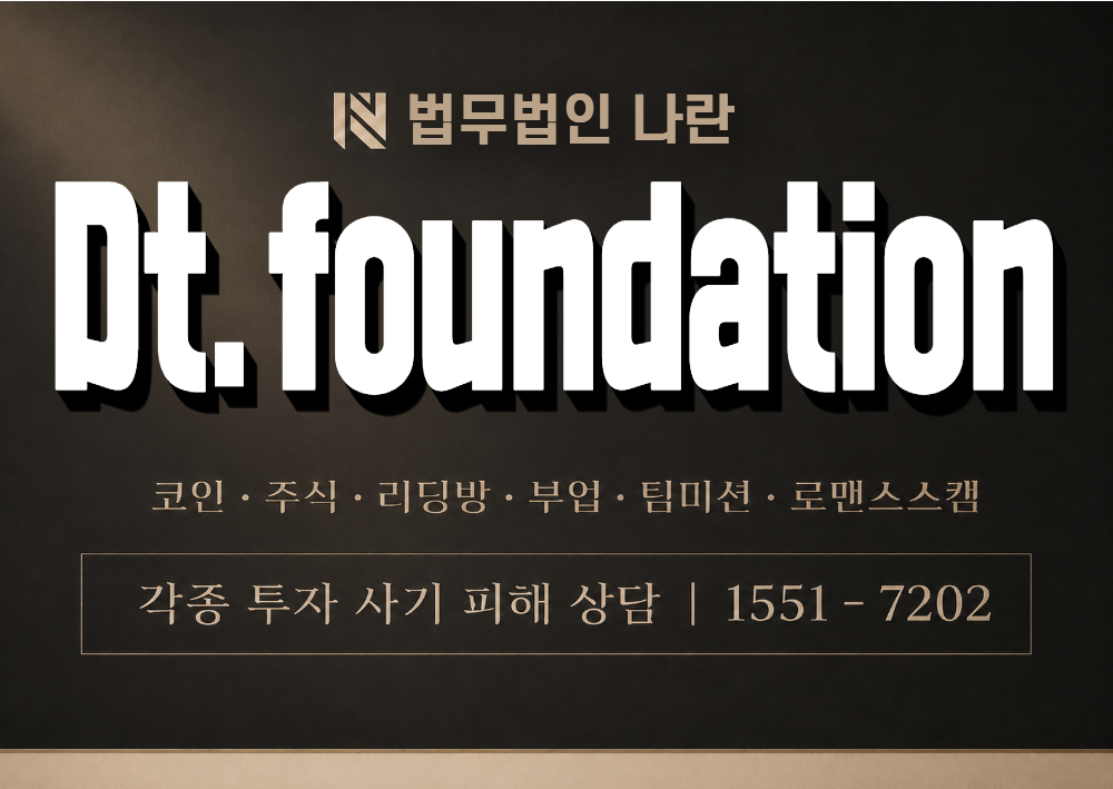 Dt.foundation 사칭 사기 이미지