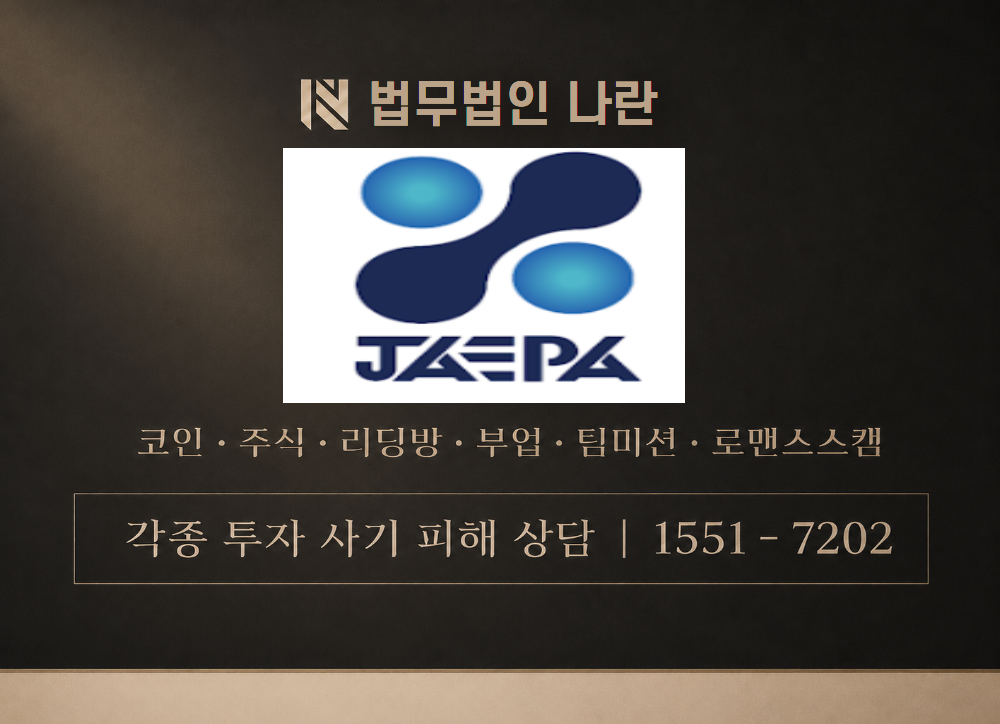 재파엑스 사칭 사기 이미지