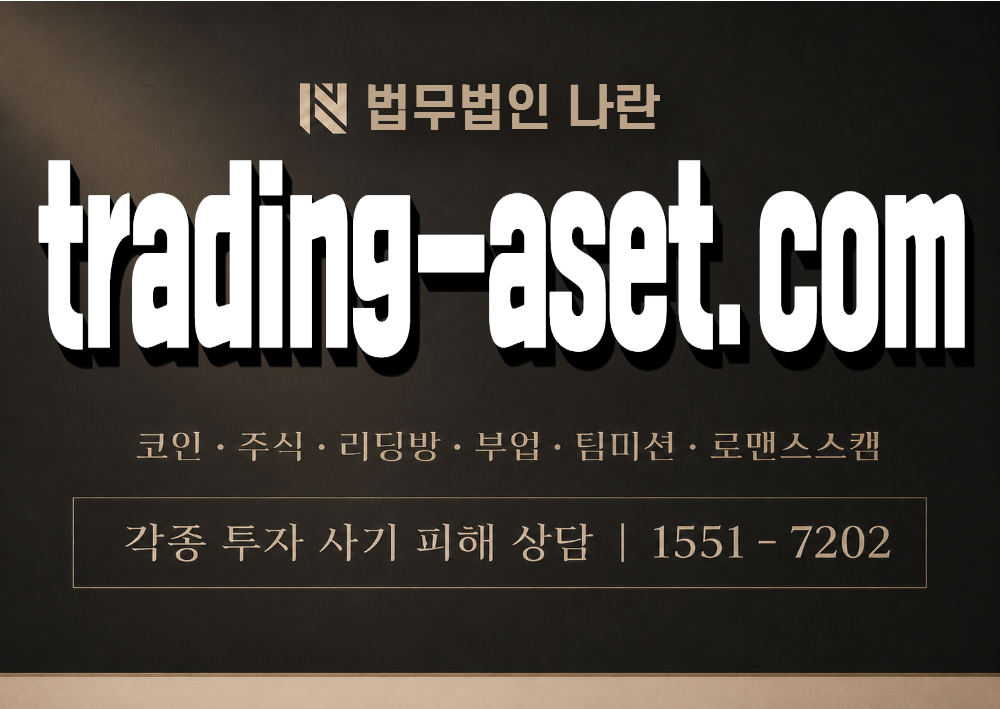 trading-aset.com 사칭 사기 이미지